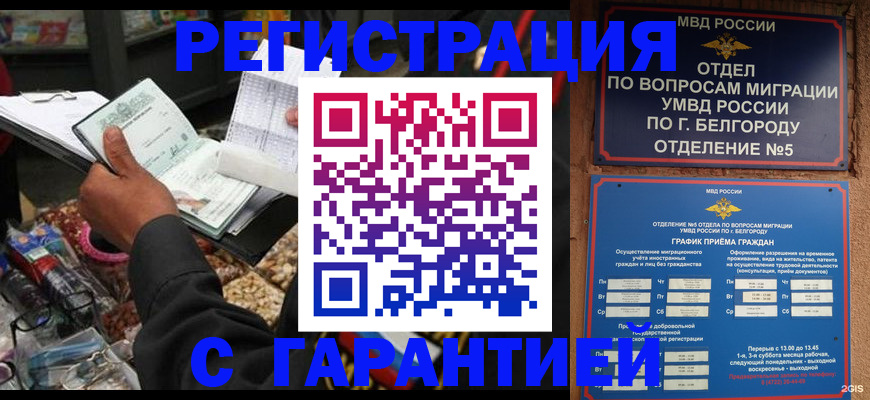временная прописка в Старом Осколе